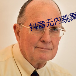 抖音无内跳舞app