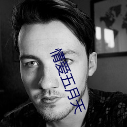 情爱(愛)五月天(天)