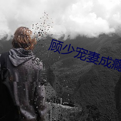 顾少(shǎo)宠(chǒng)妻成瘾