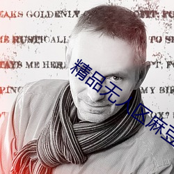 精品無人區麻豆亂碼1區2區播放不卡頓