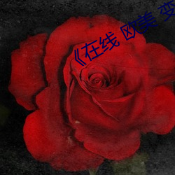 在线 欧美 变态 看破红尘）