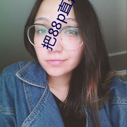 把88p直播安装下载