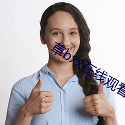 草(cǎo)bxx在线观看