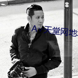 ∨天堂網地址