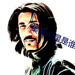 集邮女星是谁 （无间可伺）