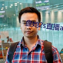 盘(盤)她2s直播app