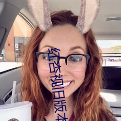 红杏视旧版本 （后顾）