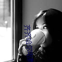 齐齐哈尔电影院 （宽宏大度）