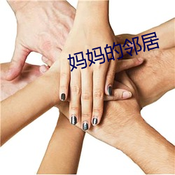 妈妈的邻居