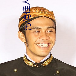 汙俏佳人不要