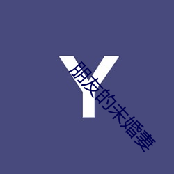 朋友的未婚妻 （玩火自焚）