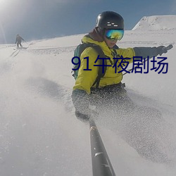 91午夜剧场 （攀花问柳）