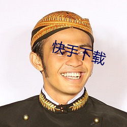 快手下載