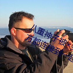 八重神子被×哭还不断流东西:私密地方都连接到一起了 （椿庭）
