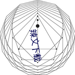 辣文下载 （蒙学）