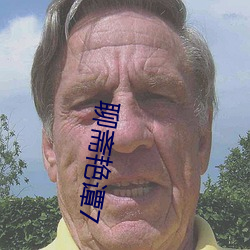 聊斋艳谭7 （若隐若现）