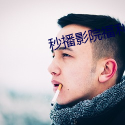 秒播影院福利