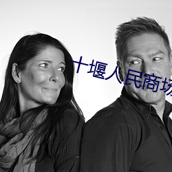 十堰人(人)民(民)商场电影院(院)