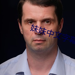妹妹中文字幕