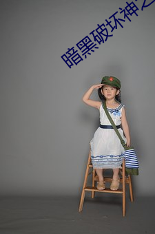 暗黑破坏神之毁灭