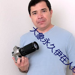 大象永(永)久(久)伊(伊)在人线