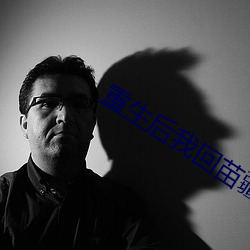 重(重)生后(後)我回苗疆(疆)继续家业