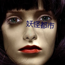 妖怪都市(shì)