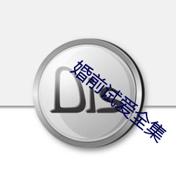 婚前试(試)爱全集