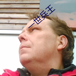 一世兵王