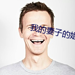 我的妻子的姐(jiě)姐免(miǎn)费观看