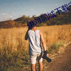 伊對同城下載安裝