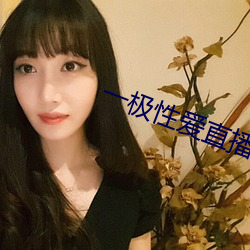 一極性愛直播