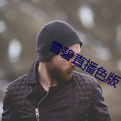 雪碧直播色版