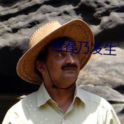 當春乃發生