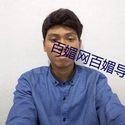 百媚网百媚导娘