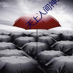 天上人(人)间神马影院