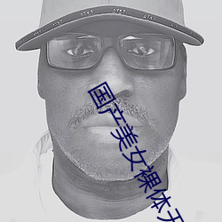 国产美女(n��)裸体无遮挡免费视(shì)频