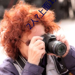 2人?上面1人?下