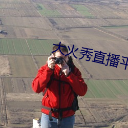 大火秀直播平台app （万马齐喑）