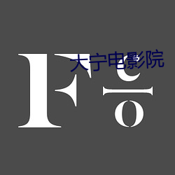 大(大)宁电影院
