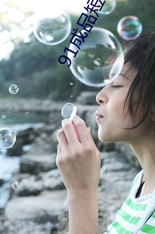 91成品短視頻app推薦