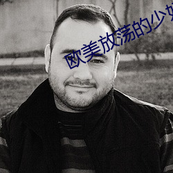 欧美放荡的少妇 （思前想後