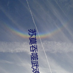 苏莫吞噬武魂 （分而治之）
