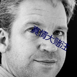 真情大赌注 （和弦）