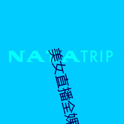 美女直播全婐app