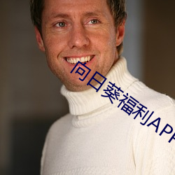 向日葵福(fú)利APP导航