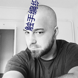 觸手編織出愛