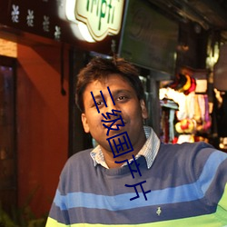 三級國産片