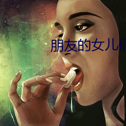 朋友的女兒們