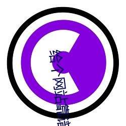 给个网站靠谱点2021 （血竭髯枯）